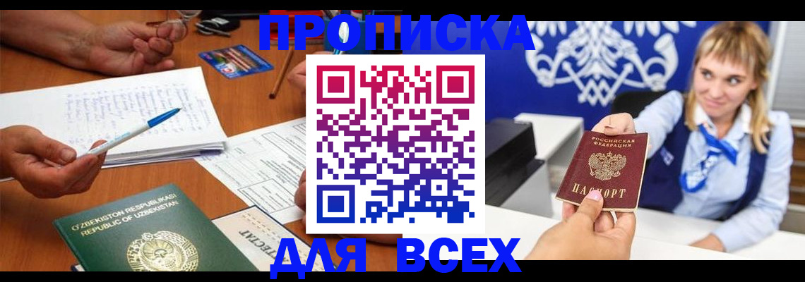 купить прописку в Канске