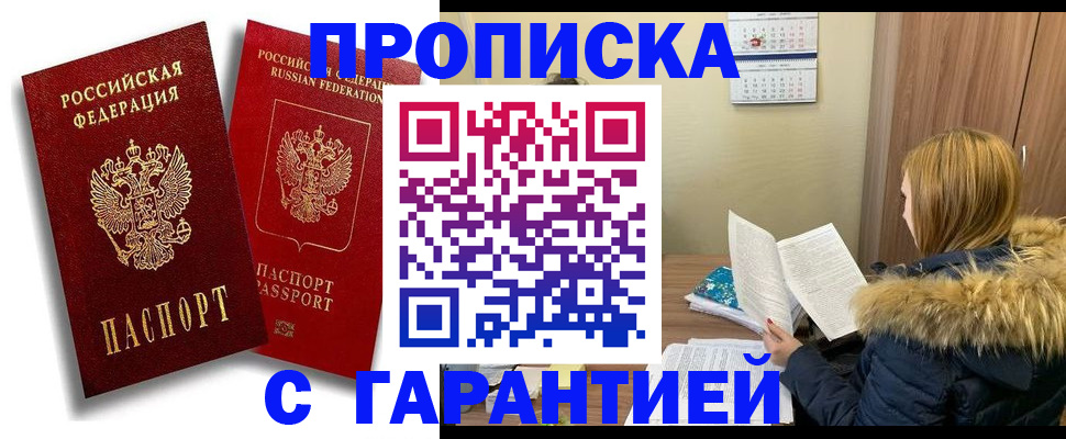 прописка гарантия в Канске